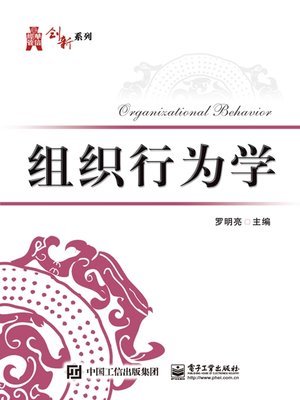 cover image of 组织行为学